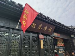 -粗茶淡饭(东关街店)