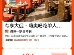 -四海一家自助餐(益田假日广场店)