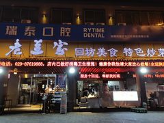 门面-老兰家传统烧烤炒菜泡馍(小南门店)