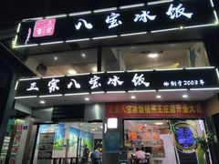 门面-正宗八宝冰饭·非遗冰饭·烧烤(奎桥店)