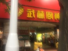 -武林厨神·粤式茶点(五羊店)