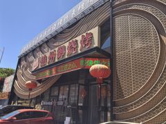 -锦州御烧烤·形象店(人民街店)