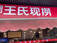 -王氏现捞(宽窄巷子2.0直营店)