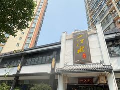-一江水食府(后湖店)