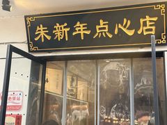 -朱新年·苏式汤团·面点(北寺塔店)