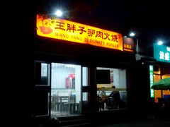 -王胖子驴肉火烧(鼓楼店)