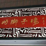 门面-扬州狮子楼·非遗淮扬菜(总店)