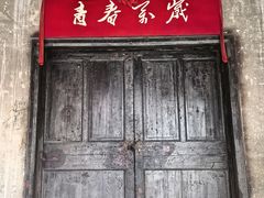 -丝绸小镇荻港古村