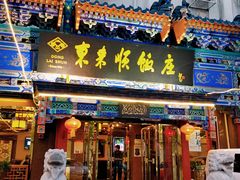 门面-东来顺饭庄(天坛店)