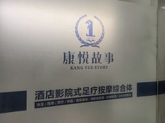 -康悦故事·足道轻奢SPA会馆(东塘大华店)