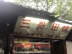 门面-三哥田螺(北书院街店)