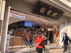 门面-稻香村(观前街店)