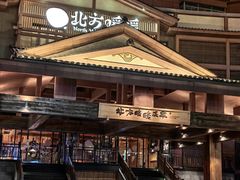 -北方暖暖温泉洗浴(沈阳北站店)
