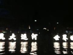 -运河游船(武林门码头)