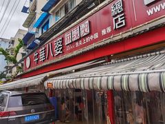 门面-牛华八婆麻辣烫(起源店)