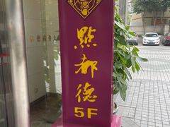 门面-点都德(北京路贰店)