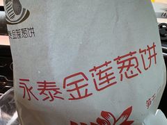 -金莲葱饼