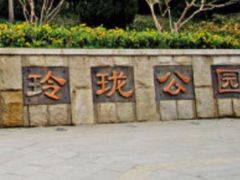 -玲珑塔公园