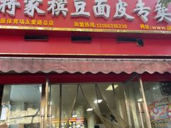 -蒋家槟豆面皮(友爱路店)