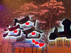 -山河屯铁锅炖(哈西站店)