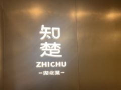-知楚•精致湖北菜(武商MALL店)