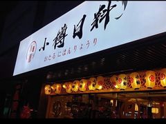 -小樽融合料理·匠心专注料理八年(京溪店)