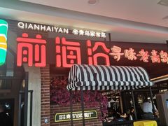 门面-前海沿·青岛菜(李沧万达店)