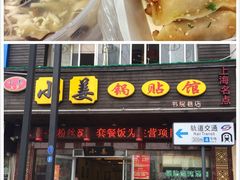 -小姜锅贴(凤凰街店)
