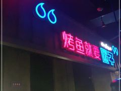 门面-匠子烤鱼(桫椤湾店)