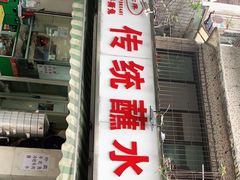 门面-汝萍传统蘸水菜(春华路总店)