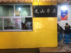 门面-文山荷鲜居(翠湖店)