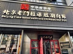 -北京老门框爆肚涮肉馆(锦业路店)