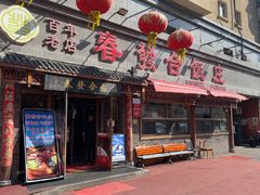-春發合饭庄