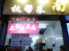 -龙翔臭豆腐(河坊街店)