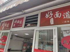 门面-好面道大肠面(中华路店)