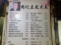 全料-周记热干面豆皮大王(桃花东街店)