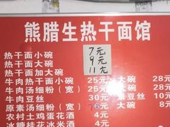 菜单-熊腊生热干面馆(宝丰店)