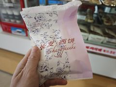 -长发西饼(临顿路店)