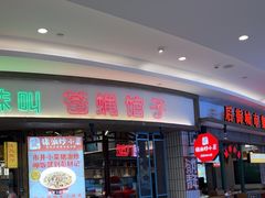 -彭耕记猪油炒小菜(吉联mall店)