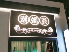 门面-潮粥荟·潮汕砂锅粥(朝阳大悦城店)