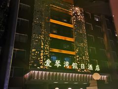 -长春爱琴湾假日酒店(理工大学店)