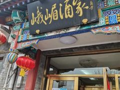 门面-峨嵋酒家(德内店)