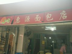 -惠源面包店(开禾路店)