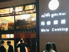 -玛禄藏膳(五分店)