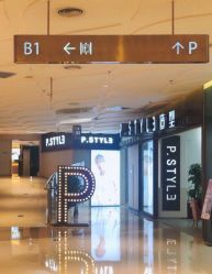 -P.STYLE派斯造型