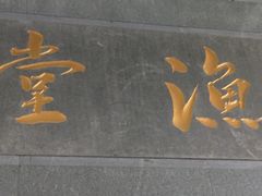 -渔堂公园餐厅·本帮菜(乐园路店)