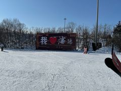 -棋盘山冰雪大世界
