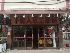 门面-下梅人家土菜馆(历史文化餐厅度假区店)