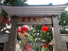-荔湾湖公园