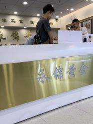 -永锦黄金加工·回收打金店(上海南翔店)